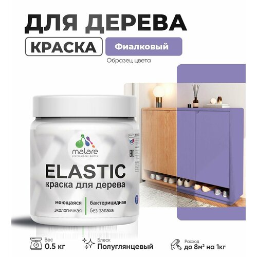 фото Резиновая краска по дереву malare elastic эластичная акриловая для дерева для наружных и внутренних работ, быстросохнущая без запаха, полуглянцевая, фиалковый, 0.5 кг