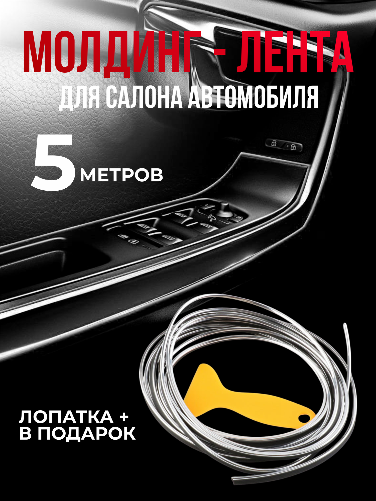 Молдинг лента для салона авто, хром лента для декора и устранения скрипа в салоне автомобиля, серебристая, 5 м, лопатка в комплекте