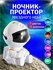 Ночник проектор звездного неба космонавт сидячий астронавт для ко...