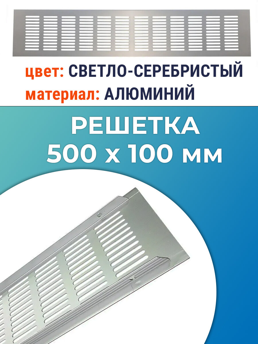 Решетка 500х100 мм вентиляционная металл цвет светло-серебристый