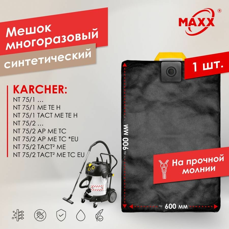 Мешок многоразовый PRO на молнии для пылесоса Karcher NT 75/1, Karcher NT 75/2