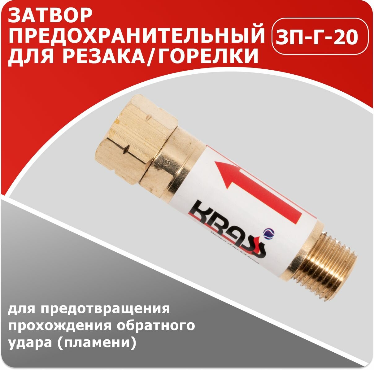 Затвор предохранительный для резака/горелки ЗП-Г-20 Горючий газ (ацетилен, пропан-бутан, метан) KRASS