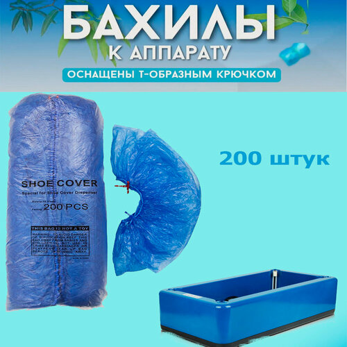 Изображение товара Бахилы для аппарата 200 шт в комплекте/ сменные бахилы