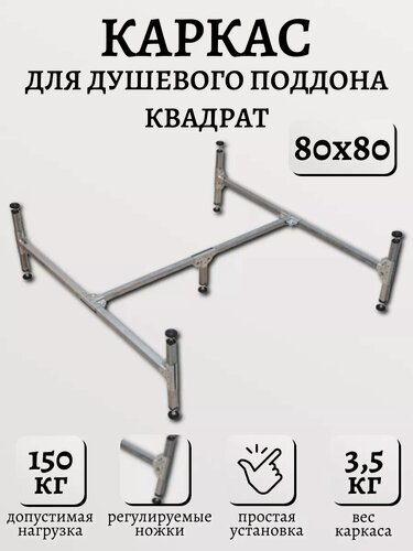 Изображение товара Каркас для душевого квадратного поддона 80 см, простая установка