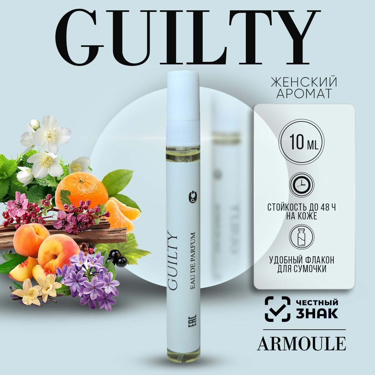 Стойкие Масляные Духи Armoule Guilty Гилти Для Женщин Флакон 10 мл