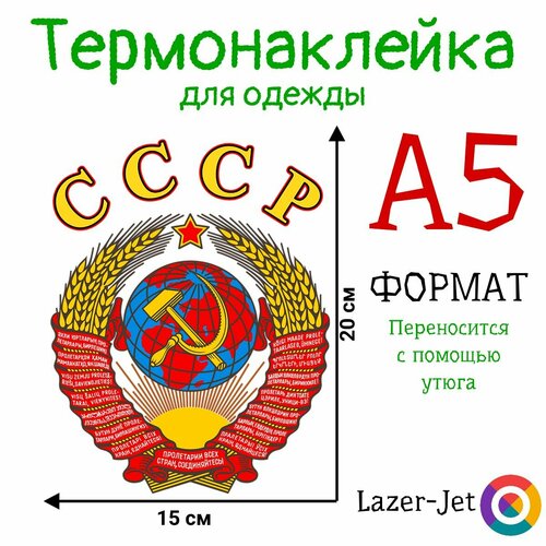 Термонаклейка на одежду СССР