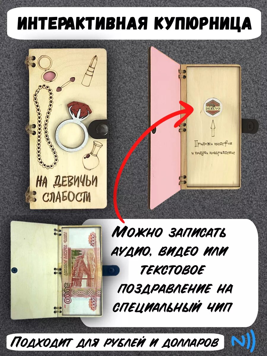 Купюрница для денег NFC На Дивичьи Слабости