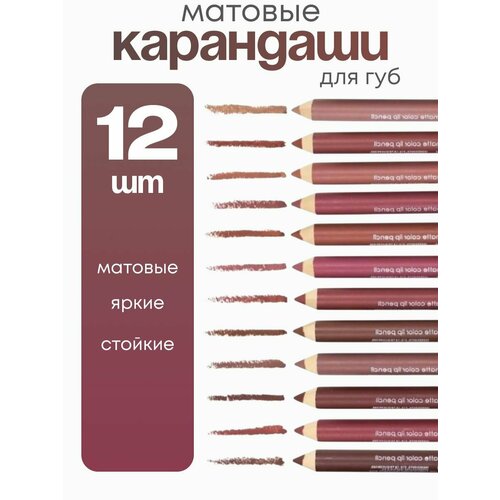 Набор карандашей для губ, водостойкий, матовый финиш, 12 штук