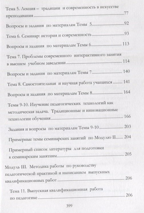 Методика преподавания педагогики в современном высшем учебном заведении. Учебное пособие - фото №6