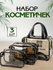 Комплект косметичек