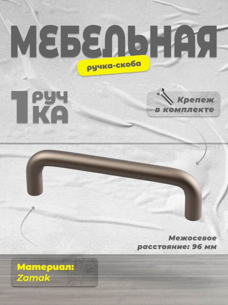 Ручка-скоба Inred 3025.96. GF графит ручка для шкафов комодов для кухонного гарнитура для мебели