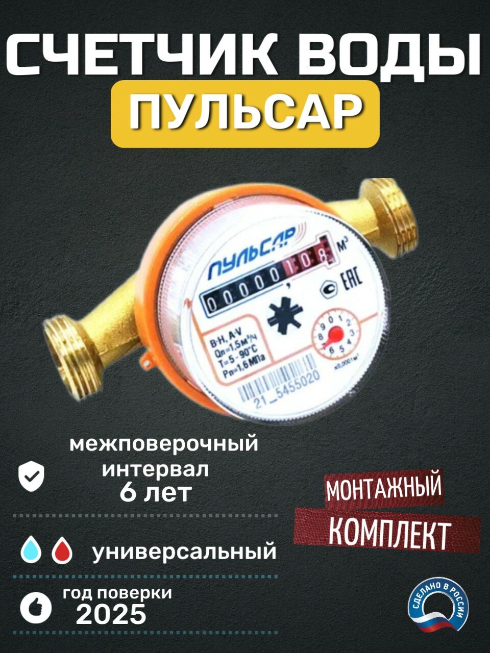 Счетчик воды Пульсар Н00016122, латунь, DN15, резьба, монтажная длина 110мм