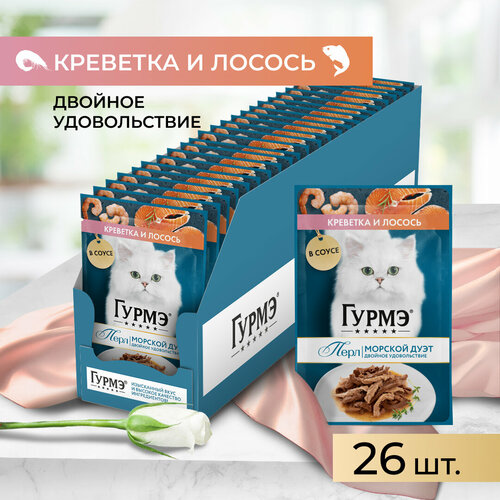 Гурмэ Перл Морской Дуэт 75 г влажный корм для взрослых кошек, со вкусом креветки и лосося, нежное филе в соусе х26 штук