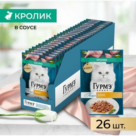 Влажный корм для кошек Gourmet Гурмэ Перл Нежное филе с кроликом 26шт.*75г