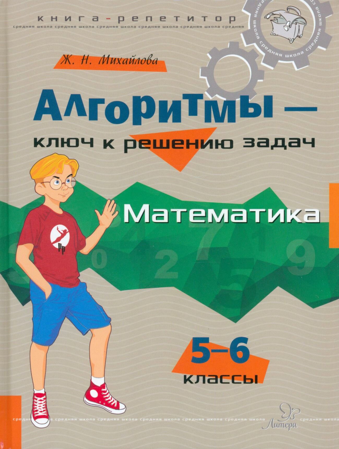 Математика  5 6 классы  Алгоритмы   ключ к решению задач
