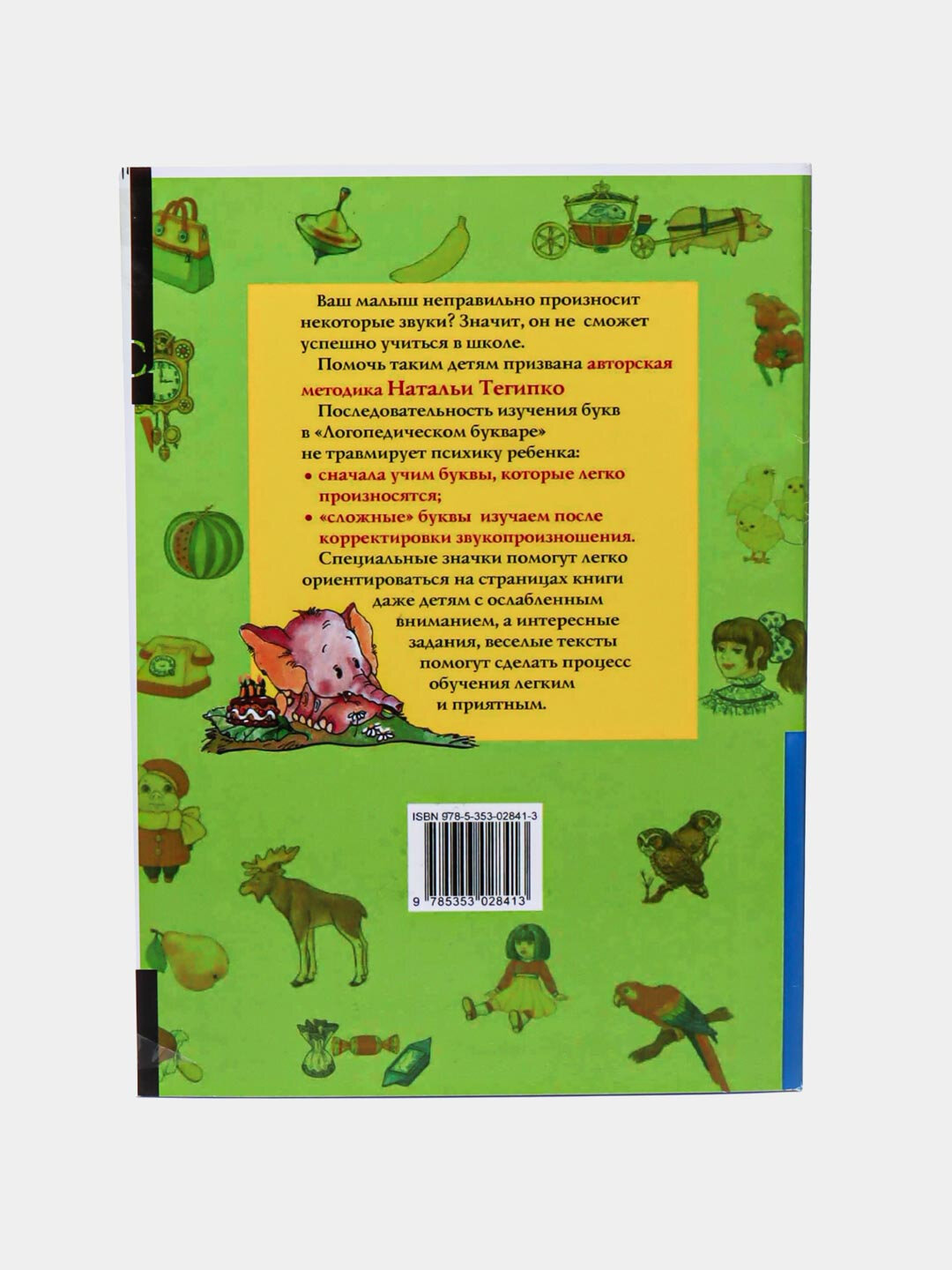Говорим правильно, Логопедический букварь, Наталья Тегипко — фото 1