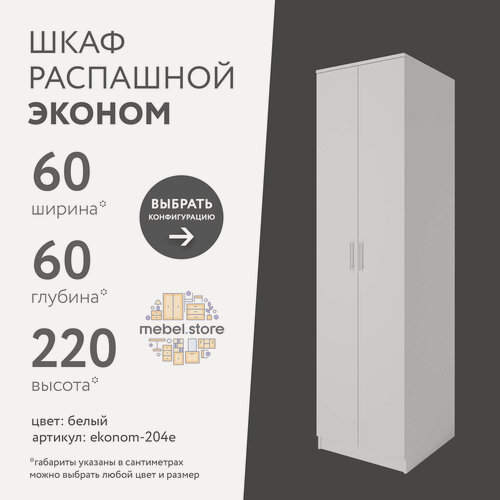 Изображение товара Шкаф Эконом-204e распашной белый современный классический для прихожей и спальни