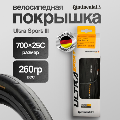 Велопокрышка Continental Ultra Sport III 700x25C складная, 1 шт