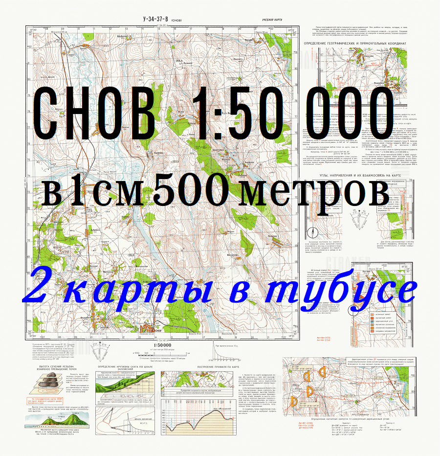 Учебная топографическая карта У-34-37-В (Снов) масштаб 1:50000, NEW, в тубусе 2 шт.