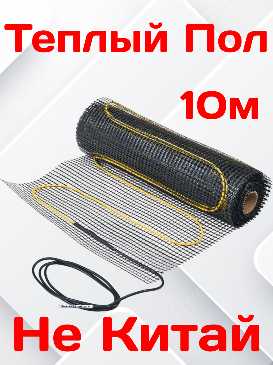 Теплый пол электрический WH, 10м², под плитку, с терморегулятором