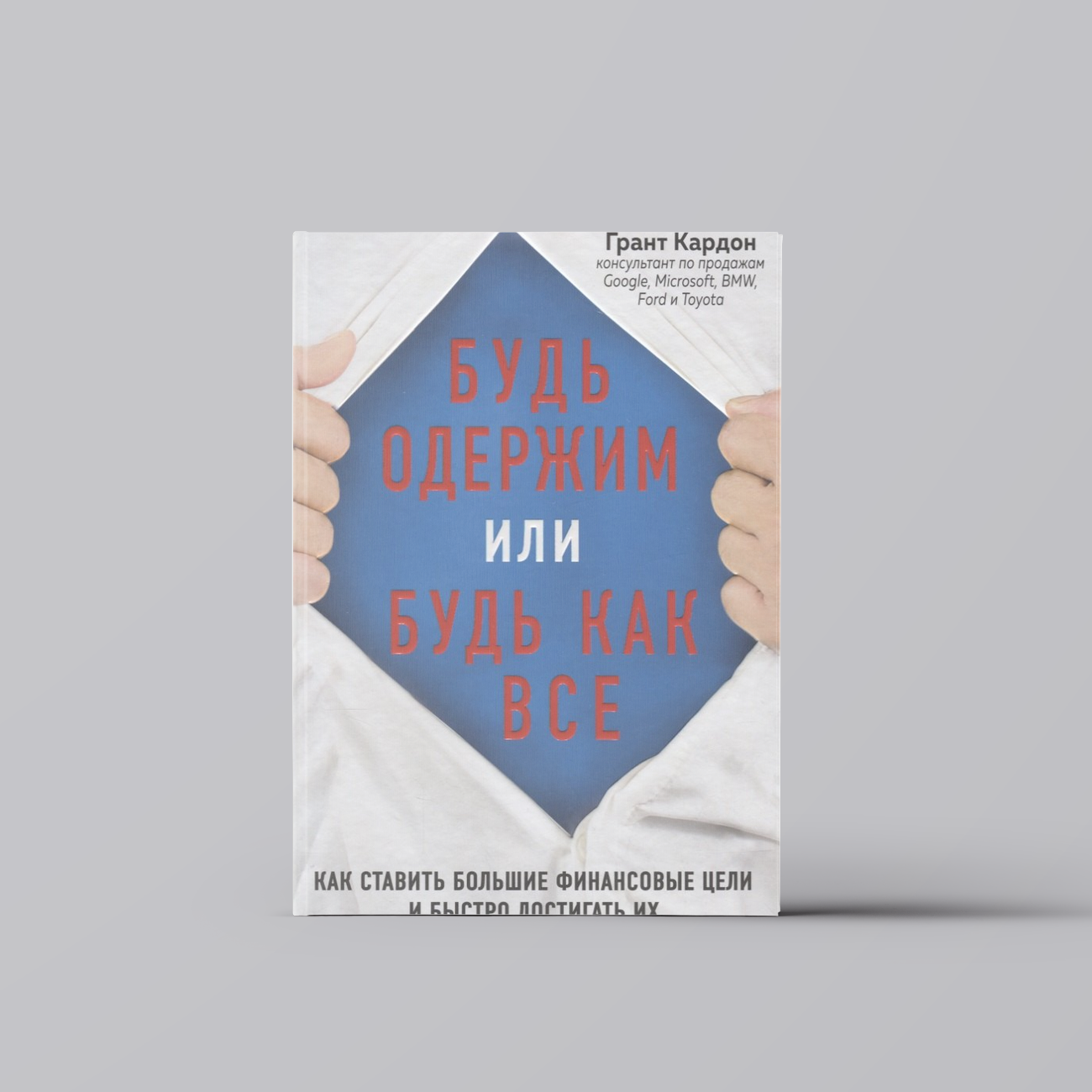 Будь одержим или будь как все. Как ставить большие финансовые цели и быстро достигать их - фото №1