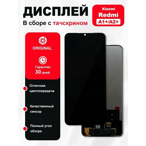 Дисплей для Xiaomi Redmi A1/A1+/A2/A2+ POCO C51 в сборе с тачскрином OR Черный