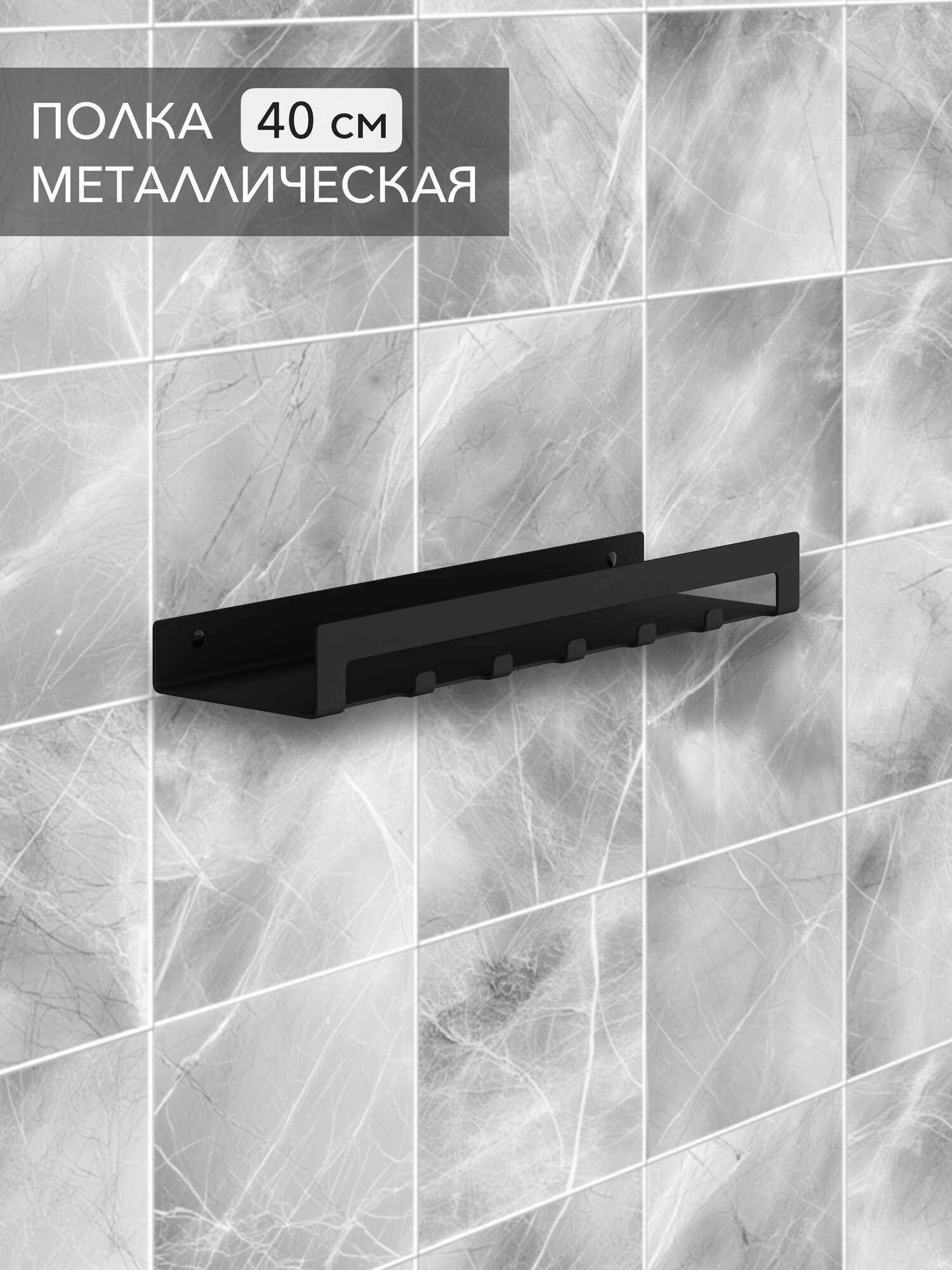 Стеллаж с крючками Alvente для кухни ванной прихожей на стену полка навесная настенная металлическая черная лофт 40 см