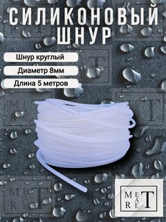 Изображение товара Шнур круглый силиконовый диаметр 8мм, длина 5 метров жгут силикон