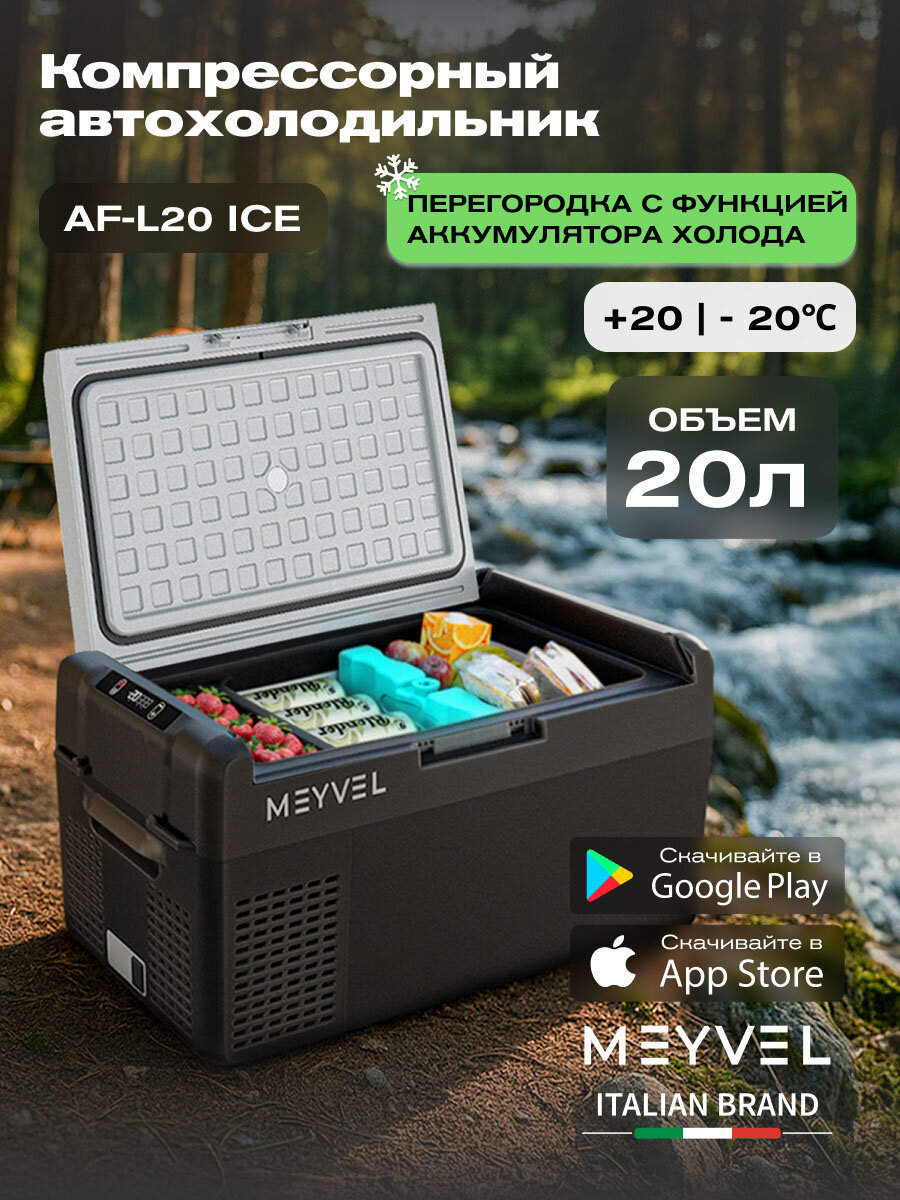 Автохолодильник компрессорный на 20 литров Meyvel AF-L20 ICE/ холодильник автомобильный компрессорный 12в 24в