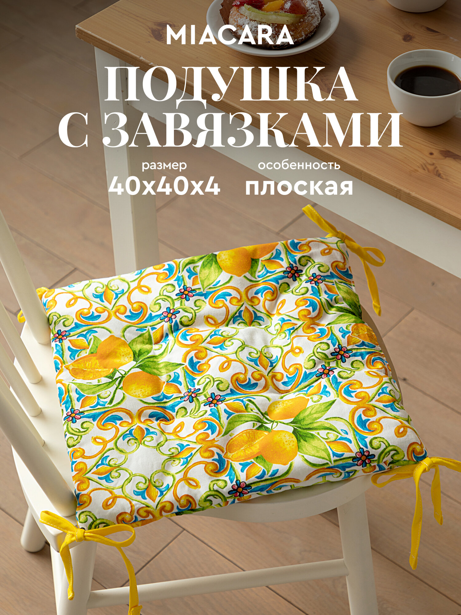 Подушка на стул с завязками квадратная плоская 40х40 "Mia Cara" Лимонад