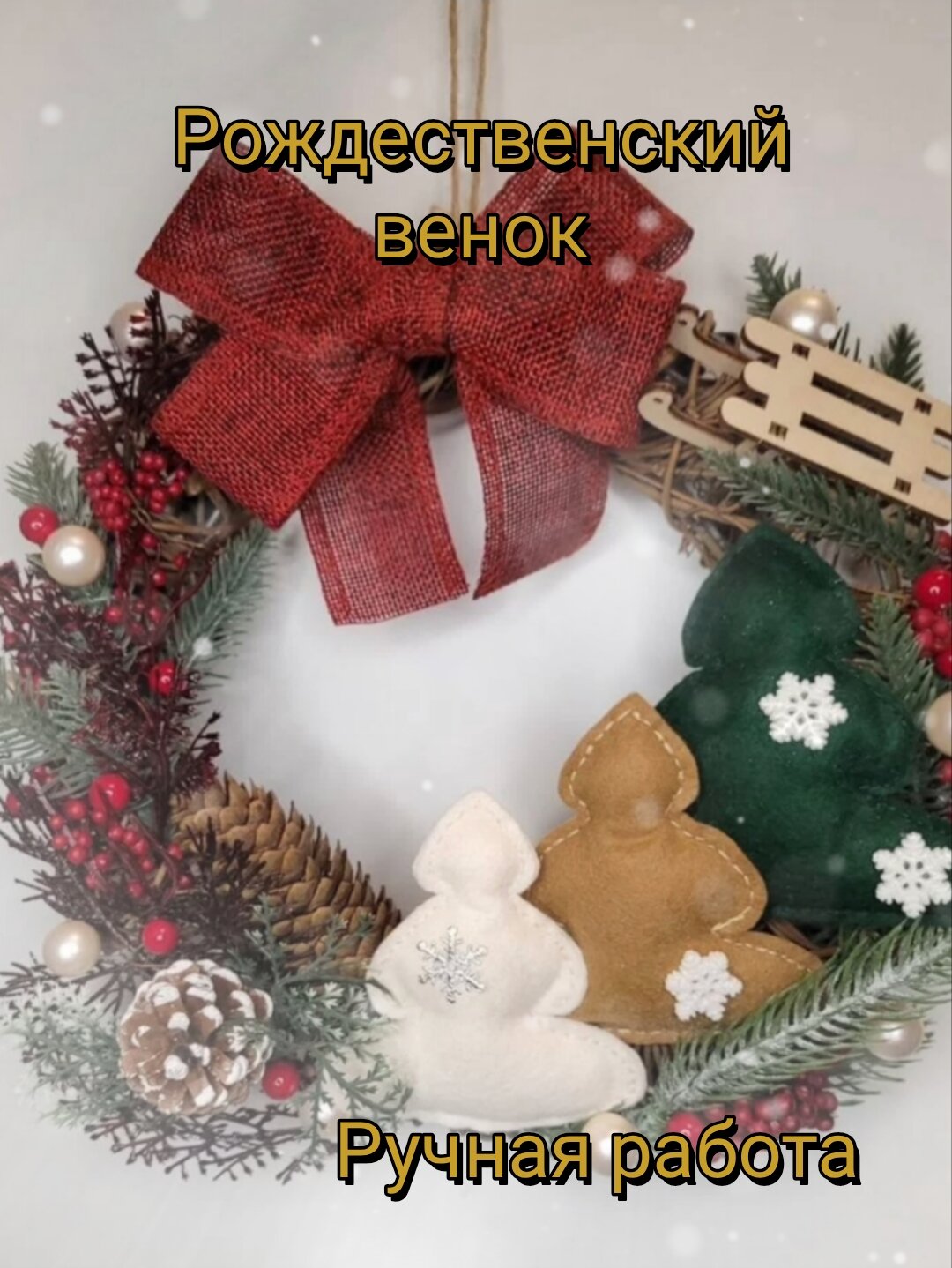 Новогодний ( Рождественский) венок 