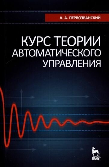 Курс теории автоматического управления. Учебное пособие - фото №1