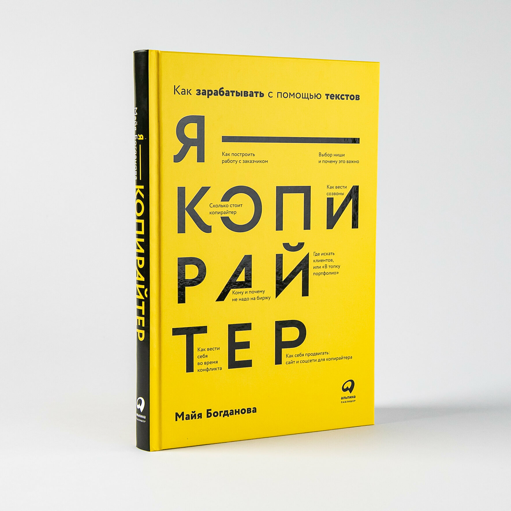 Я - копирайтер: Как зарабатывать с помощью текстов / Контент / Текст / Маркетинг