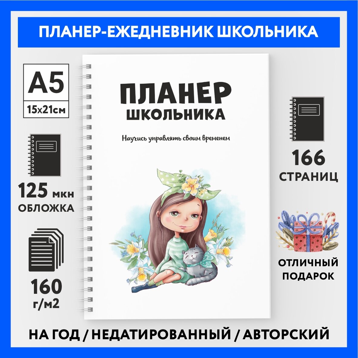 Планер, ежедневник школьника недатированный /А5 (148х210 мм) / на год / 166 стр / Девочка №13 / weekly_planner_school_girl_А5_13