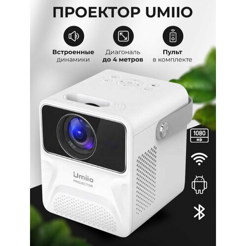 Проектор портативный для офиса для домашнего кинотеатра Umiio Full HD белый 786000₽
