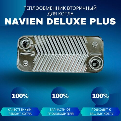Теплообменник вторичный (ГВС) для котла Navien Deluxe Plus 13-20