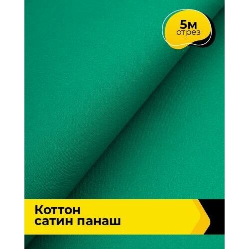 Ткань для шитья и рукоделия Коттон сатин Панаш 5 м * 146 см, зеленый 065 ткань хлопок сатин чёрно оранжево красный ш145см 0 5 м