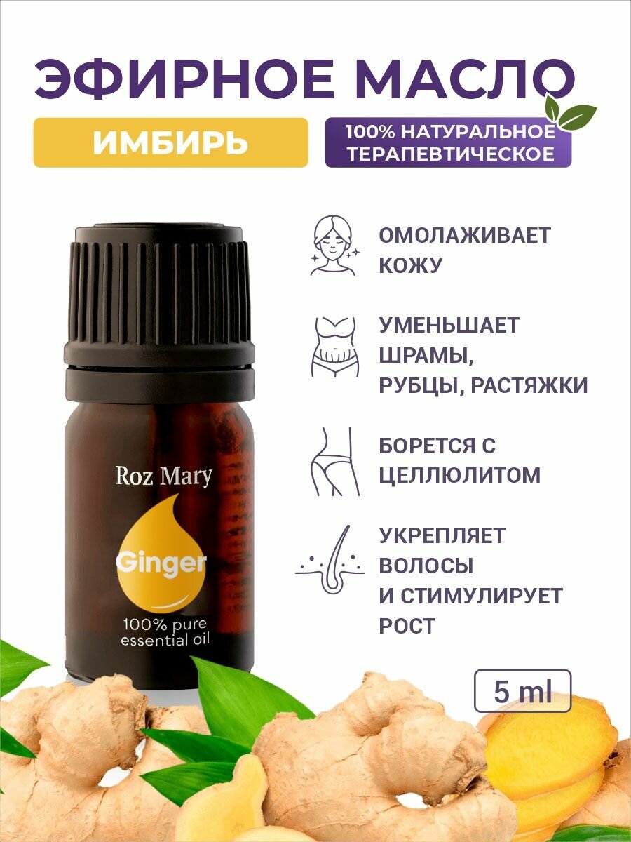 Roz Mary Эфирное масло Имбирь 100% натуральное, 5 мл