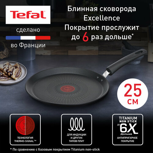 Сковорода блинная Tefal Excellence, диаметр 25 см