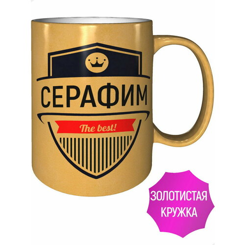 Кружка Серафим The Best - золотистого цвета