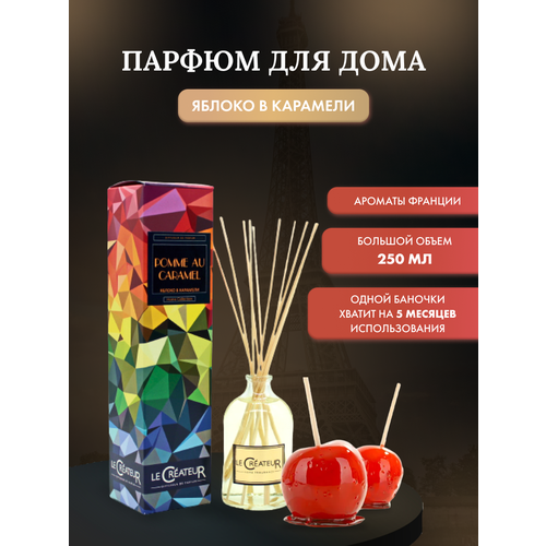 Диффузор ароматический с палочками LE CREATEUR POMME AU CARAMEL, ароматизатор / аромадиффузор / парфюм для дома, аромат Карамельное яблоко, 250 мл.