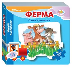 Step puzzle Книжка-игрушка Умный Паровозик. Ферма (стихи)