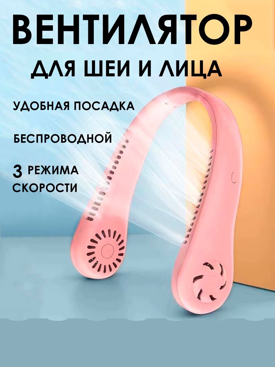 Вентилятор для шеи и лица розовый - фотография № 1