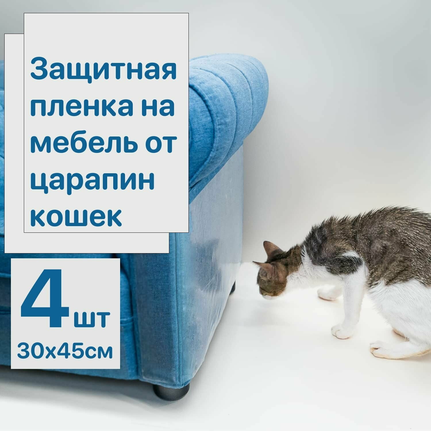 Защитная когтеточка, самоклеящаяся пленка на мебель и обои от кошек, антицарапка