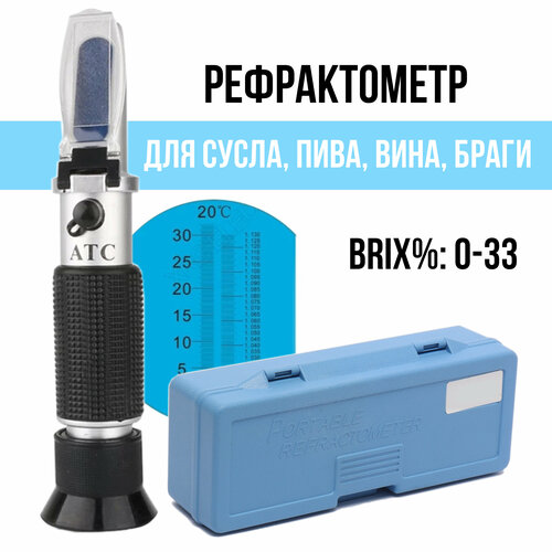 Рефрактометр (RZ120) АТС 0-32% Brix (Брикс) в пластиковом футляре: сусла пива и вина, браги рефрактометр для пива сусло вино брикс рефрактометр atc sg 1 000 1 130