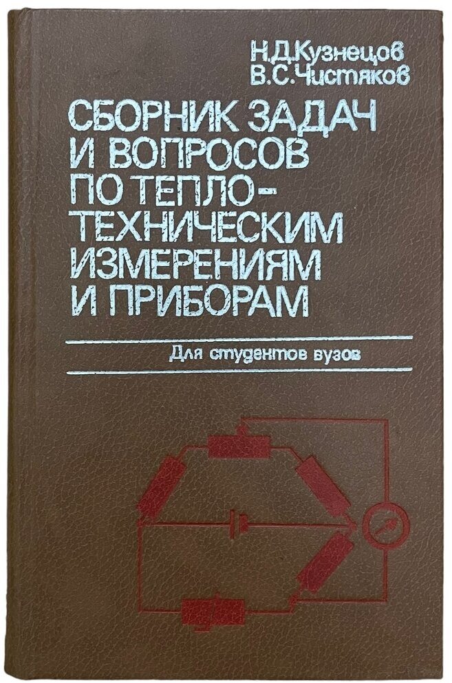 Н. Д. Кузнецов "Сборник задач по тепло-тех измерениям" 1985 г. Изд. "Энеогоатомиздат", Москва