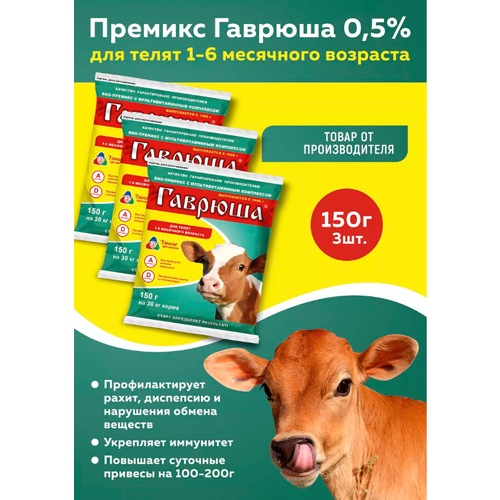 Комплект Премикс Гаврюша для телят 1-6 месячного возраста (0,5%) (150г), 3 штуки