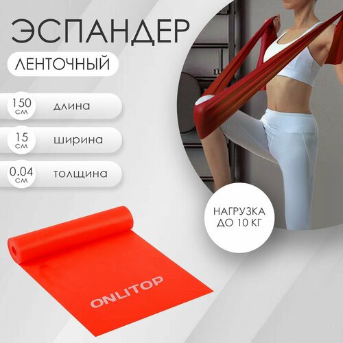 Эспандер ленточный для фитнеса ONLYTOP, 150х15х0,04 см, 10 кг, цвета микс эспандер ленточный для фитнеса onlytop 150х15х0 05 см 20 кг цвета микс