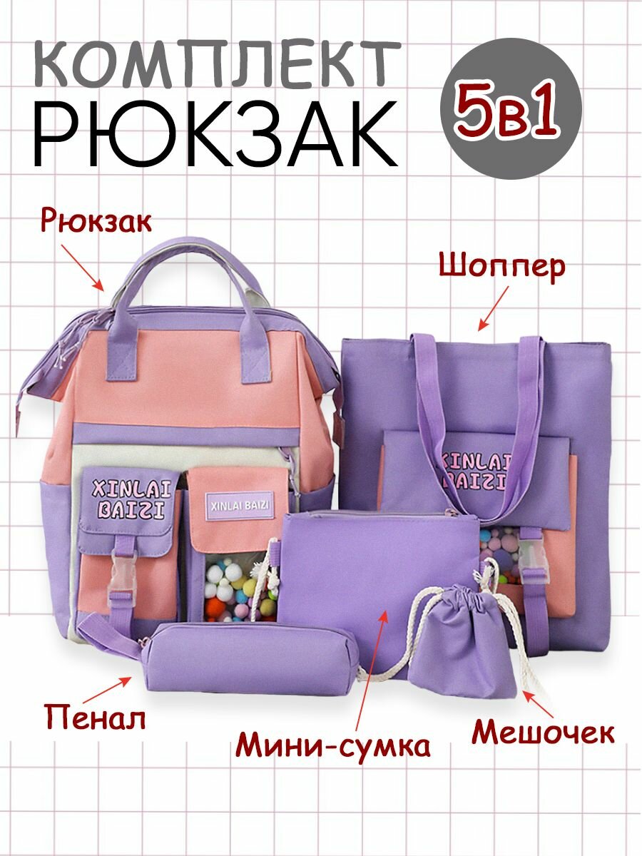 Рюкзак школьный тканевый с пеналом и шоппером набор 5 в 1