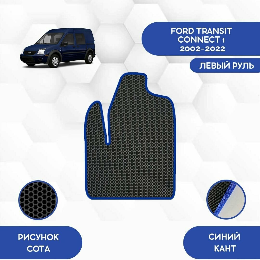 Водительский Ева коврик для Ford Transit Connect 1 2002-2022 С левым рулем / Защитные авто коврики